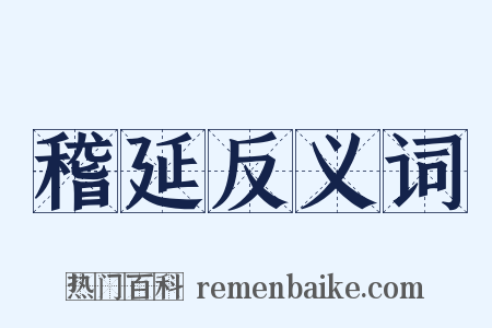 稽延反义词是什么意思的图片